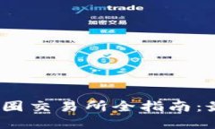 2023年中国合法币圈交易所