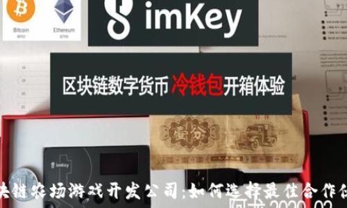   
区块链农场游戏开发公司：如何选择最佳合作伙伴