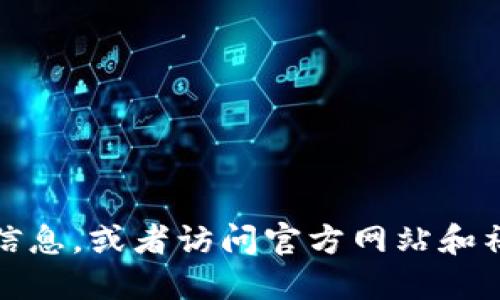 抱歉，我无法提供特定网站的详细信息或链接。您可以通过搜索引擎查找相关信息，或者访问官方网站和社交媒体渠道获取最新的信息。请确保访问官方渠道以获取安全和准确的信息。