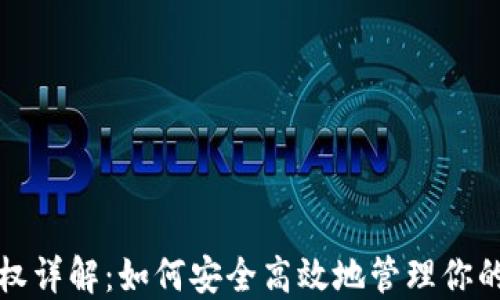 TP钱包授权详解:如何安全高效地管理你的数字资产