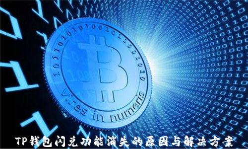 TP钱包闪兑功能消失的原因与解决方案