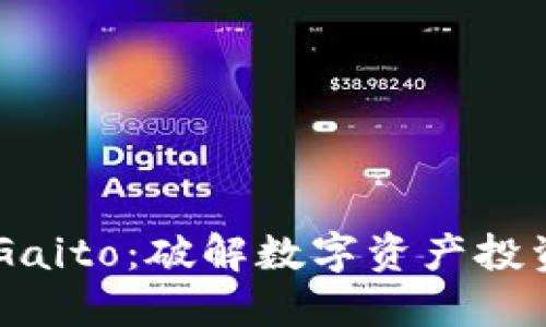 数字币APP Gaito：破解数字资产投资的全新方式