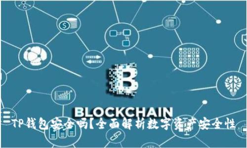 TP钱包安全吗？全面解析数字资产安全性