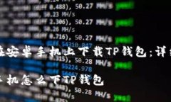 如何在安卓手机上下载T