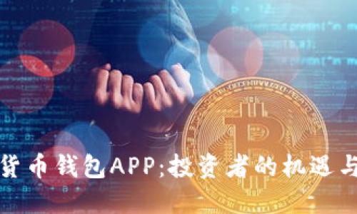 数字货币钱包APP：投资者的机遇与挑战
