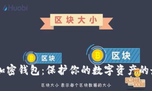 自托管加密钱包：保护你的数字资产的最佳选择