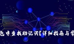 如何在TP钱包中查找助记词