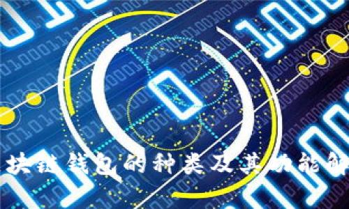 区块链钱包的种类及其功能解析