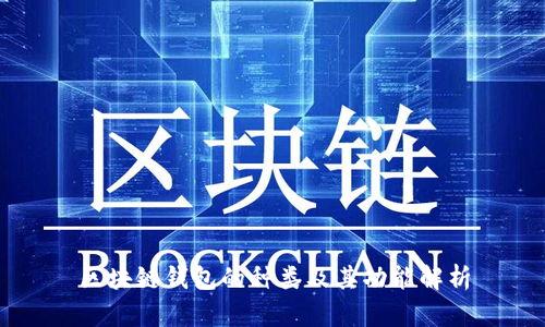 区块链钱包的种类及其功能解析