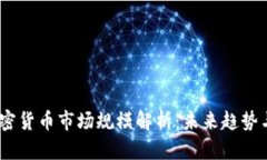 2023年加密货币市场规模解