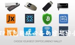 了解TP钱包转账必备的密码