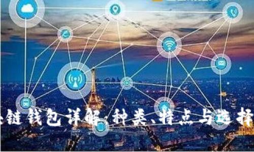 区块链钱包详解：种类、特点与选择指南