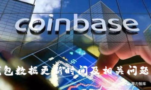 TP钱包数据更新时间及相关问题解答