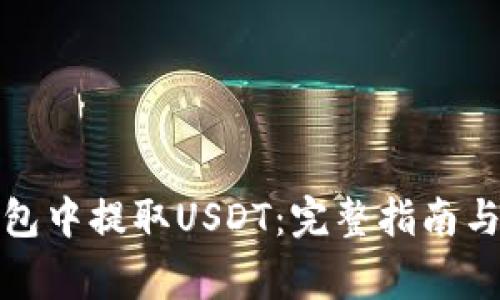 : 如何在TP钱包中提取USDT：完整指南与常见问题解析