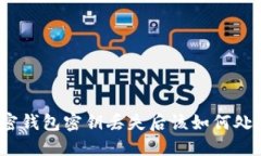 加密钱包密钥丢失后该如