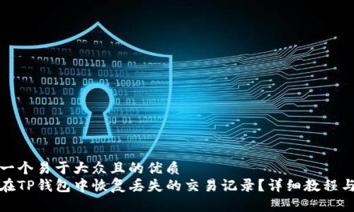 思考一个易于大众且的优质
如何在TP钱包中恢复丢失的交易记录？详细教程与技巧