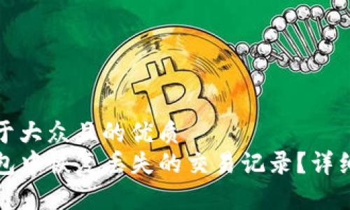 思考一个易于大众且的优质
如何在TP钱包中恢复丢失的交易记录？详细教程与技巧