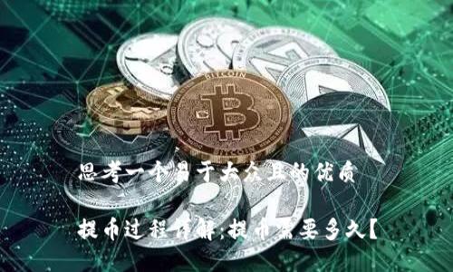 思考一个易于大众且的优质

提币过程详解：提币需要多久？