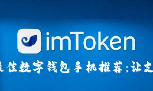 2023年最佳数字钱包手机推荐:让支付更轻松