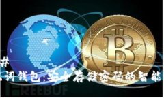 ### 助记词钱包：安全存储