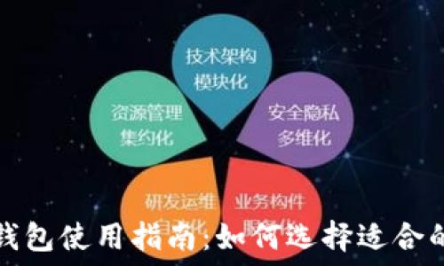   
区块链钱包使用指南：如何选择适合的交易所