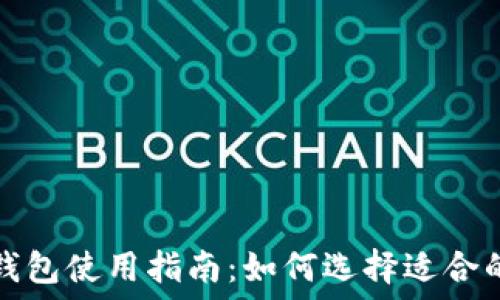   
区块链钱包使用指南：如何选择适合的交易所
