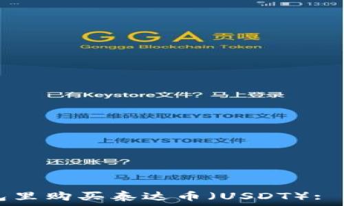   
如何在TP钱包里购买泰达币（USDT）: 新手完全指南