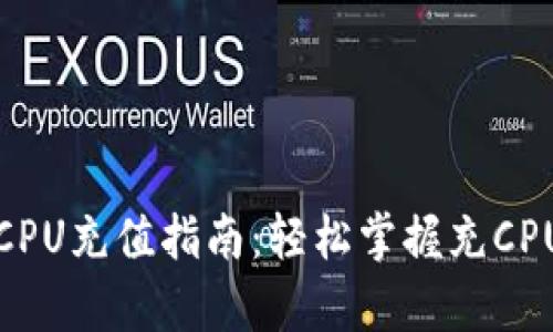 tp钱包CPU充值指南：轻松掌握充CPU的方法