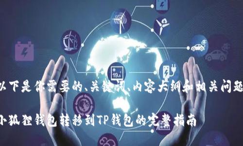 以下是你需要的、关键词、内容大纲和相关问题：

小狐狸钱包转移到TP钱包的完整指南