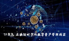 TP钱包：区块链时代的数字