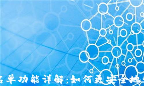 
TP钱包的白名单功能详解：如何更安全地管理数字资产