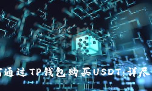 如何通过TP钱包购买USDT：详尽指南