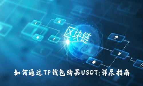 如何通过TP钱包购买USDT：详尽指南