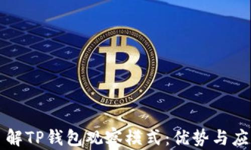 
深入了解TP钱包观察模式：优势与应用场景