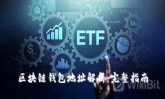 区块链钱包地址解析：完