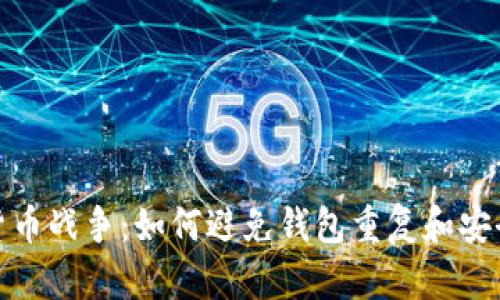 加密货币战争：如何避免钱包重复和安全隐患