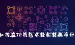 如何在TP钱包中轻松转换币