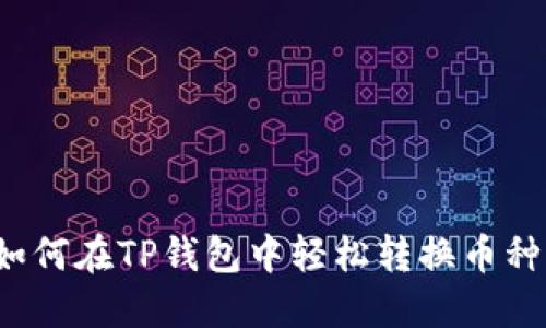 如何在TP钱包中轻松转换币种？