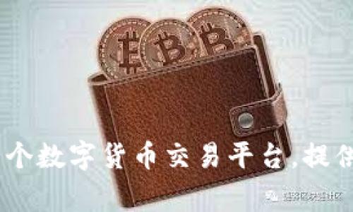 CoinBig的中文名是“币大”。这是一个数字货币交易平台，提供多种数字资产的交易和管理服务。