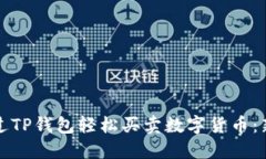 如何通过TP钱包轻松买卖数