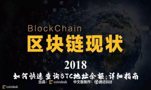 如何快速查询BTC地址余额：详细指南