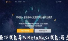 如何将TP钱包导入MetaMask钱