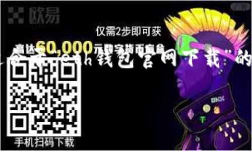 为了创建一个符合您需求的内容，首先，我们将设定一个适合于“eth钱包官网下载”的、关键词、内容大纲以及相关问题。以下是详细的内容结构：

如何安全下载和使用ETH钱包：新手指南