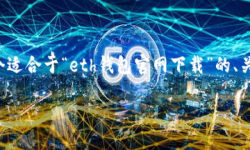 为了创建一个符合您需求的内容，首先，我们将设定一个适合于“eth钱包官网下载”的、关键词、内容大纲以及相关问题。以下是详细的内容结构：

如何安全下载和使用ETH钱包：新手指南