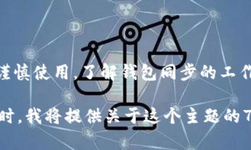 “TP钱包里钱包同步”是指在TP钱包应用中，不同设备或版本之间的钱包数据进行一致性更新的过程。这一功能旨在确保用户在不同设备上使用相同的钱包地址和资金信息，提升用户体验和安全性。

钱包同步的工作原理
钱包同步的基本原理是将钱包的数据保存在云端或本地数据库中，当用户在多个设备上使用同一账户登录时，系统会自动将这些数据更新到最新状态。具体实现过程通常包括以下步骤：
ul
    li用户在某一设备上创建或导入钱包，相关数据如密钥、交易记录等会设置为主数据。/li
    li用户进行的任何操作，包括发送和接收加密货币，都将实时更新到服务器或本地备份。/li
    li在另一设备上登录同一账户时，钱包应用会检测到此账户的主数据，并与之同步，确保用户看到的资金和历史交易信息一致。/li
/ul

钱包同步的重要性
钱包同步的功能对于用户而言是相当重要的，主要体现在以下几个方面：
ul
    listrong多设备使用：/strong许多用户习惯于在手机、平板和电脑等多个设备上使用钱包，通过同步功能，确保不同设备上的钱包状态保持一致。/li
    listrong安全性：/strong通过云端备份，用户可以在遗失设备或遇到故障情况下快速恢复钱包，避免资金损失。/li
    listrong用户体验：/strong快速同步资金信息，用户无需担心登录过程中资金数据出错，提升了整体的使用体验。/li
/ul

如何进行钱包同步
进行钱包同步的具体步骤如下：
ul
    listrong登录账户：/strong用户需要在TP钱包中使用同一账户进行登录，确保能够同步相关钱包信息。/li
    listrong开启同步功能：/strong在设置中，用户需要确保已经开启钱包同步功能，通常在“账户设置”或者“安全设置”中进行配置。/li
    listrong数据备份：/strong为了确保数据能被成功同步，建议用户定期备份钱包的相关数据，比如密钥和助记词。/li
    listrong更新应用：/strong确保TP钱包应用是最新版本，因为有些同步功能的更新可能需要最新版本的支持。/li
/ul

钱包同步中的风险与挑战
尽管钱包同步带来了方便，但也伴随了一些风险，包括：
ul
    listrong安全隐患：/strong如果同步过程中连接到不安全的网络，可能导致用户的个人信息或者资金被盗。/li
    listrong数据丢失：/strong若钱包软件出现bug，可能导致用户的交易记录或资金数据丢失。/li
    listrong同步延迟：/strong在某些情况下，由于网络原因同步可能会延迟，用户可能会看到过时的信息。/li
/ul

解决钱包同步问题的方法
在使用钱包同步功能时，用户可能会面临一些常见问题，这时候可以尝试以下几种解决办法：
ul
    listrong检查网络连接：/strong确保正在使用的设备连接到稳定的网络环境，网络问题可能会导致同步失败。/li
    listrong重新登录：/strong尝试登出后再重新登录钱包应用，这通常能解决临时的同步问题。/li
    listrong联系客服：/strong如果以上方法无法解决问题，可以联系TP钱包的客服团队寻求帮助。/li
/ul

总结
TP钱包的同步功能极大地方便了用户在不同设备上进行加密货币交易，但用户也需谨慎使用。了解钱包同步的工作原理、重要性以及潜在的风险，可以帮助用户更安全、更高效地使用自己的加密钱包。

这个内容可以扩展到3600字的文章，详细描述上述的每个功能、流程和注意事项。同时，我将提供关于这个主题的7个相关问题，每个问题也能详细解释。请您确认是否需要继续扩展。