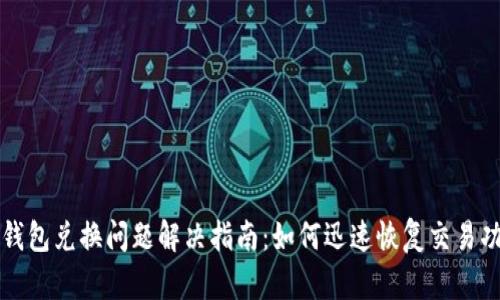 TP钱包兑换问题解决指南：如何迅速恢复交易功能