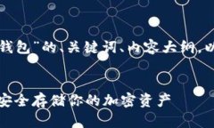 下面是针对“数字货币冷