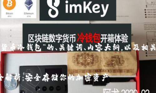 下面是针对“数字货币冷钱包”的、关键词、内容大纲，以及相关问题的详细介绍。


数字货币冷钱包全解析：安全存储你的加密资产