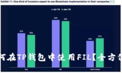 : 如何在TP钱包中使用FIL？