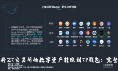 如何将ZT交易所的数字资产